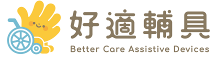 好適行動輔具有限公司